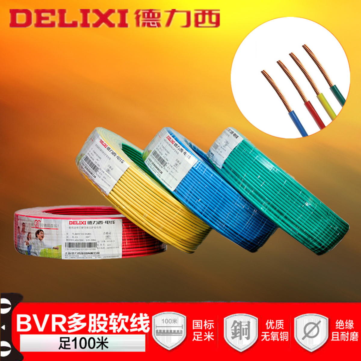 德力西BVR系列电线