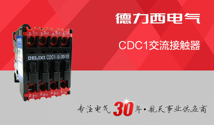 德力西接触器CDC1-9-30-10/01 正品德力西交流接触器 线圈电压可选36V/220V/380V