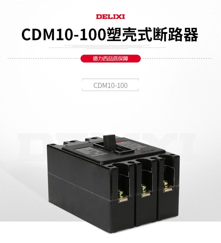 德力西塑壳断路器 CDM10-100/3300 60A 100A塑壳断路器 黑色动力型塑壳空气开关