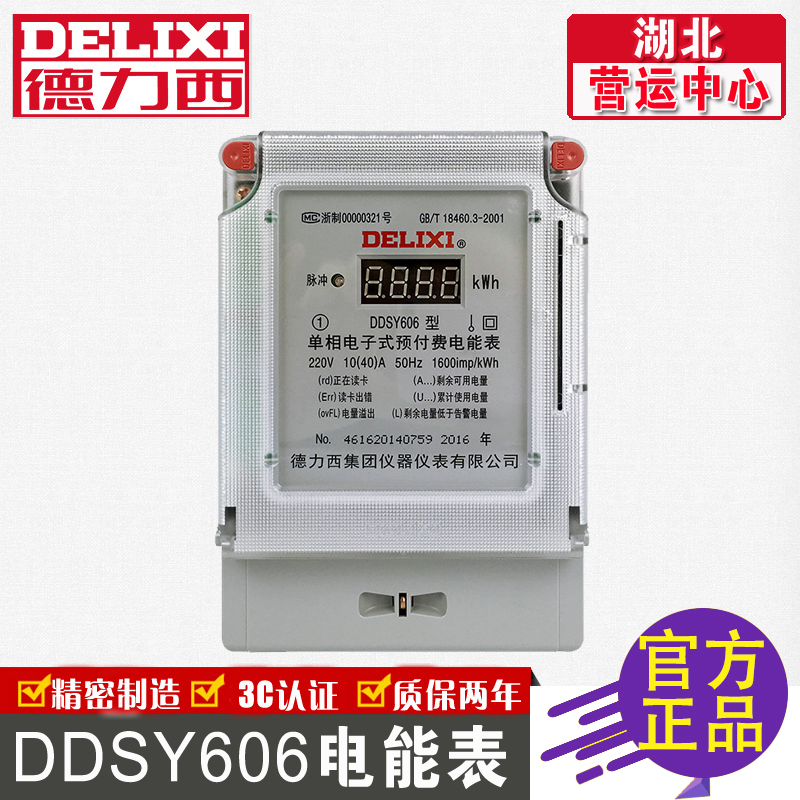  德力西单相预付费电表 DDSY606预付费单相电线 电流可选6A互感式/20A/40A/60A 需485接口的联系客服 订单产品