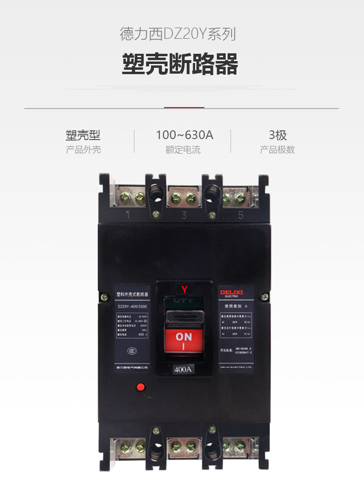 德力西塑壳断路器DZ20Y 3300 3极塑壳开关系列 老款塑壳断路器 电流可选100A 225A 400A 630A