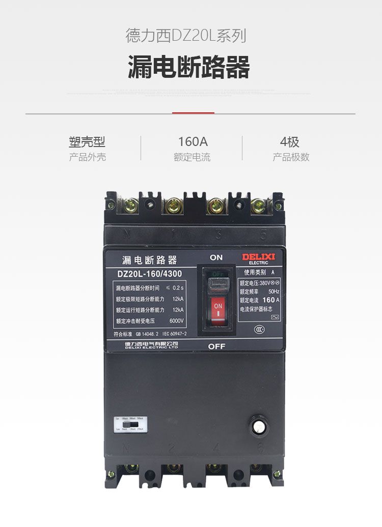 德力西塑壳漏电断路器 DZ20LE-160A/4300 四极工业用漏电保护器 额定电流160A 分断时间≤0.2S