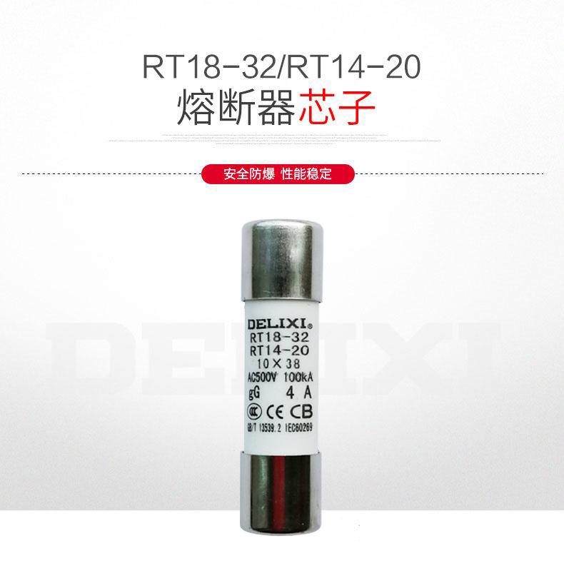 德力西RT18-32(RT19-32 RT14-20)熔断器Φ10*38 额定电流2A-32A保险丝 熔断体 熔芯 正宗德力西熔断器