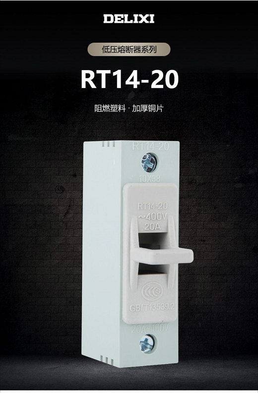 德力西RT14-20熔断器底座 保险座熔座 保险丝底座 可装10X38mm熔断器
