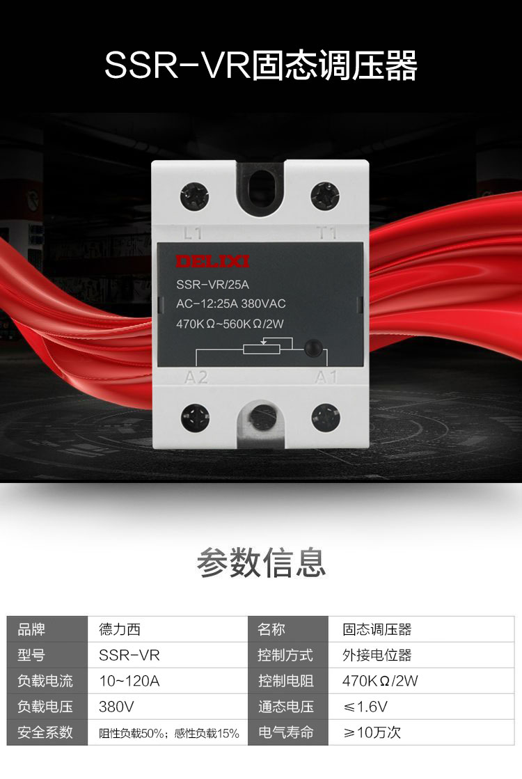 德力西固态调压器 德力西SSRVR电阻型固态调压器 外接电位器控制 负载电流10A~120A可选