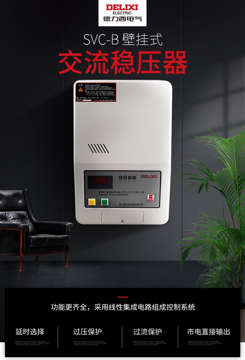 德力西壁挂式稳压器 SVC-B 3K 3000W 壁挂稳压器 正品德力西壁挂式 100%全铜线圈 订单产品