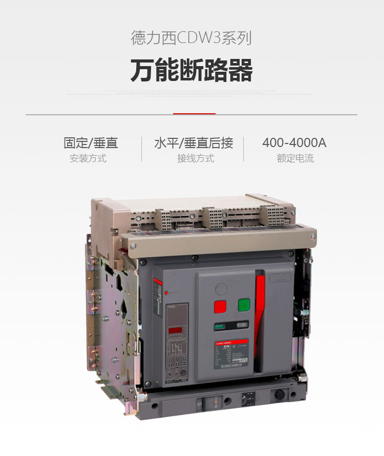 德力西CDW3万能式断路器 CDW3万能框架万能断路器 电流400A至4000A 具有过载 短路保护等功能 定制产品