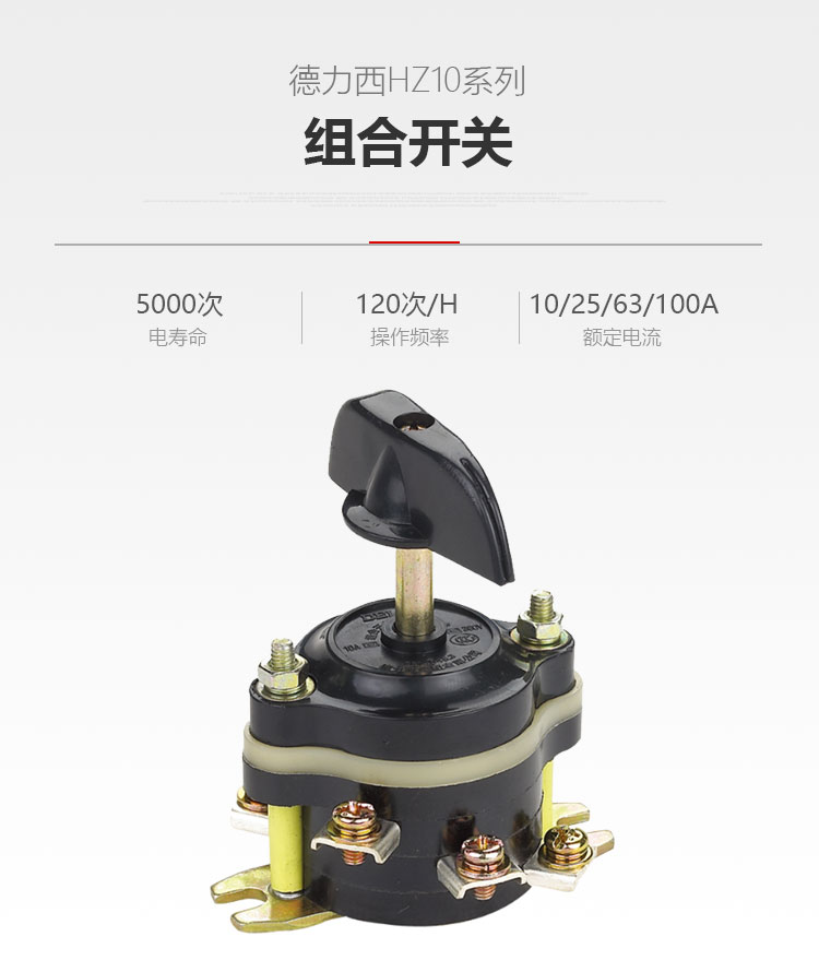 德力西HZ10组合开关 10/3 25/3 63/3 板前安装方式 6个接线柱 转换开关 振动棒开关