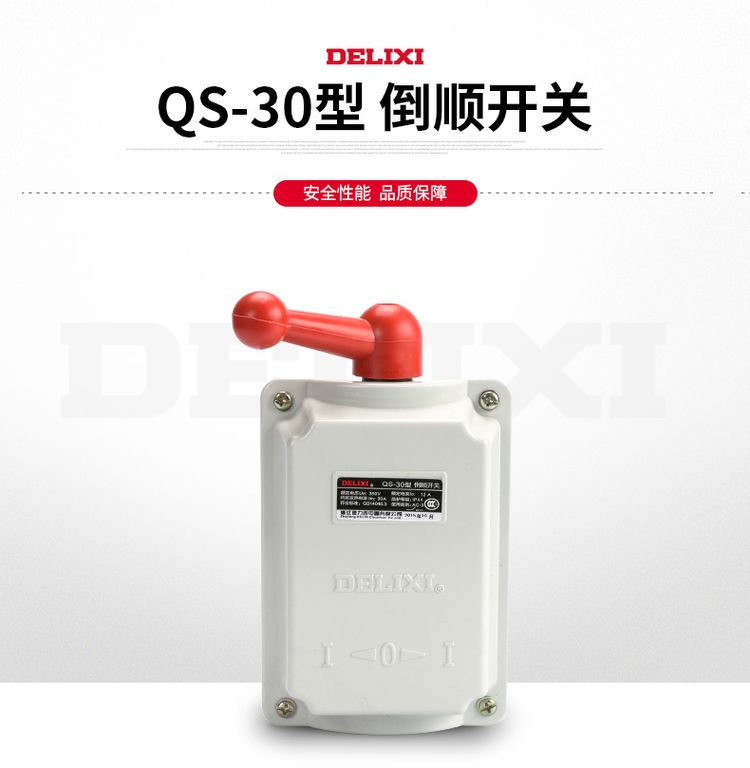 德力西防水倒顺开关 QS-30 纯紫铜防水型倒顺开关